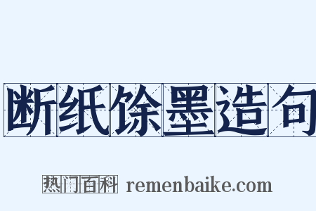 断纸馀墨造句是什么意思的图片